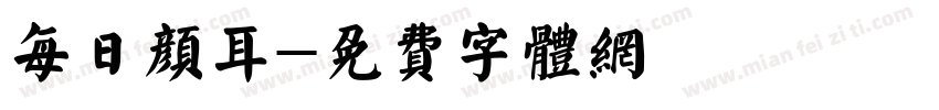 每日颜耳字体转换
