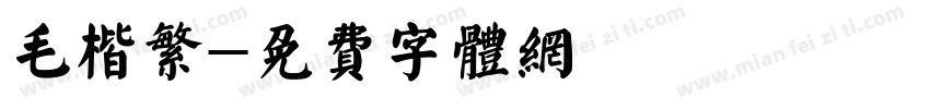 毛楷繁字体转换