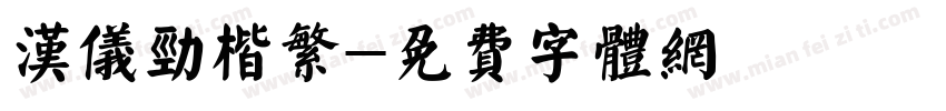 汉仪劲楷繁字体转换