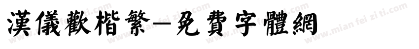 汉仪欢楷繁字体转换