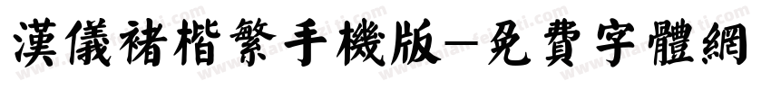 汉仪褚楷繁手机版字体转换