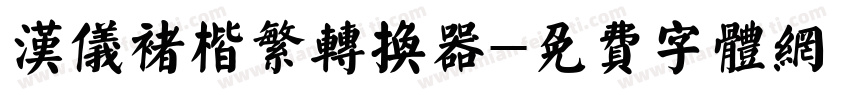 汉仪褚楷繁转换器字体转换