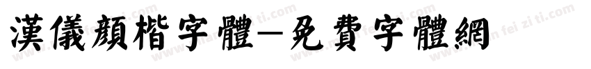汉仪颜楷字体字体转换