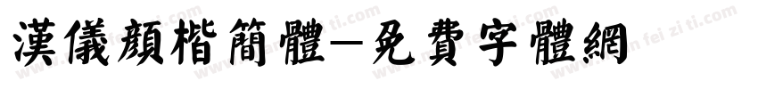 汉仪颜楷简体字体转换