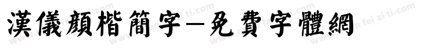 汉仪颜楷简字字体转换