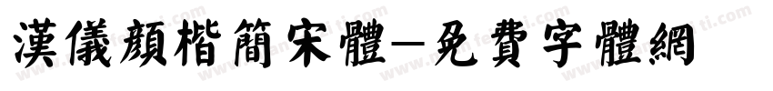 汉仪颜楷简宋体字体转换