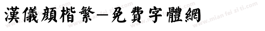 汉仪颜楷繁字体转换