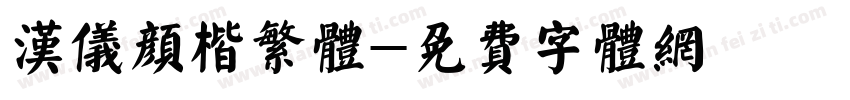 汉仪颜楷繁体字体转换