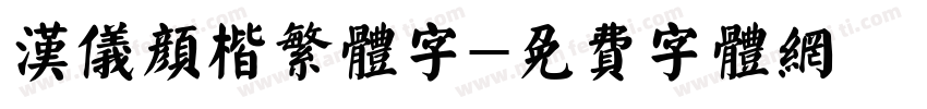 汉仪颜楷繁体字字体转换