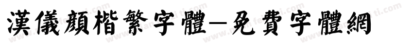 汉仪颜楷繁字体字体转换