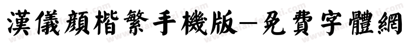 汉仪颜楷繁手机版字体转换