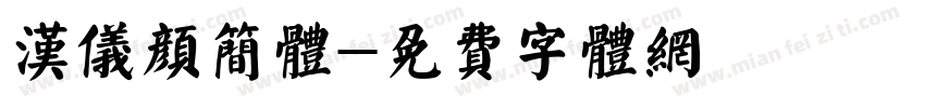 汉仪颜简体字体转换