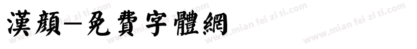 汉颜字体转换