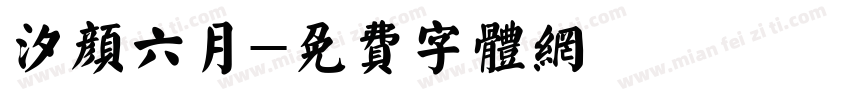 汐颜六月字体转换