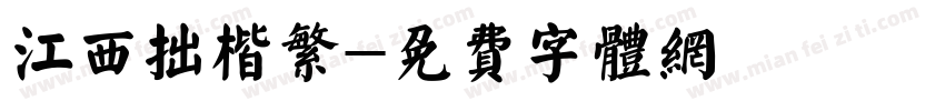 江西拙楷繁字体转换