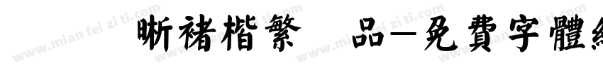 漢儀躍晰褚楷繁樣品字体转换