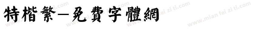 特楷繁字体转换