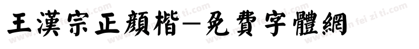 王汉宗正颜楷字体转换