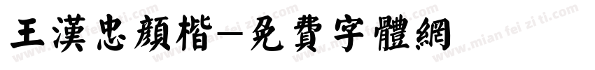 王汉忠颜楷字体转换