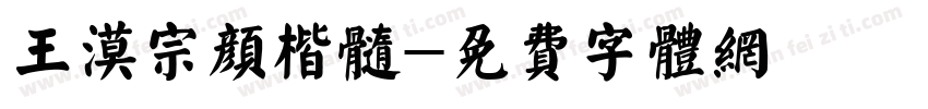 王漠宗颜楷髓字体转换