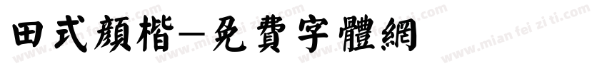 田式颜楷字体转换