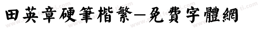 田英章硬笔楷繁字体转换