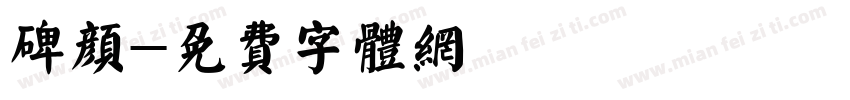 碑颜字体转换