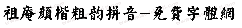 祖庵颜楷粗韵拼音字体转换