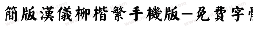 简版汉仪柳楷繁手机版字体转换