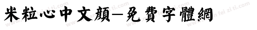米粒心中文颜字体转换