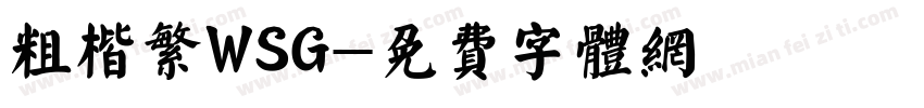 粗楷繁WSG字体转换