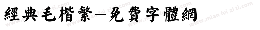 经典毛楷繁字体转换