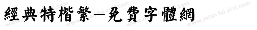 经典特楷繁字体转换