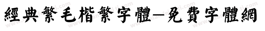 经典繁毛楷繁字体字体转换
