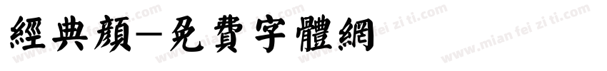 经典颜字体转换