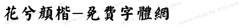 花兮颜楷字体转换