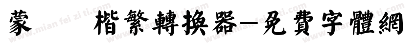 蒙納顏楷繁转换器字体转换