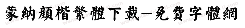 蒙纳颜楷繁体下载字体转换