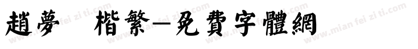 赵梦頫楷繁字体转换