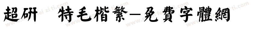 超研澤特毛楷繁字体转换