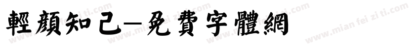轻颜知己字体转换