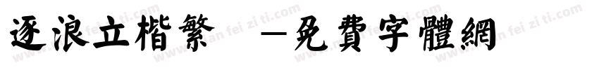 逐浪立楷繁體字体转换