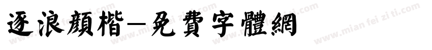 逐浪颜楷字体转换