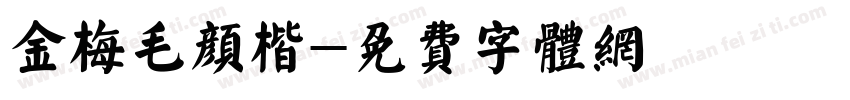 金梅毛颜楷字体转换