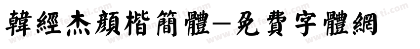 韩经杰颜楷简体字体转换