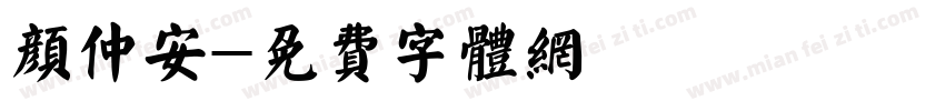 颜仲安字体转换