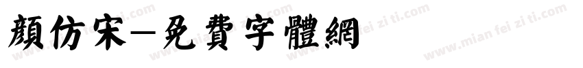 颜仿宋字体转换