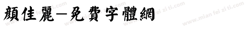 颜佳丽字体转换