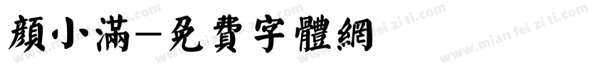 颜小满字体转换