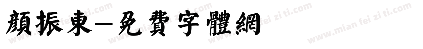 颜振东字体转换